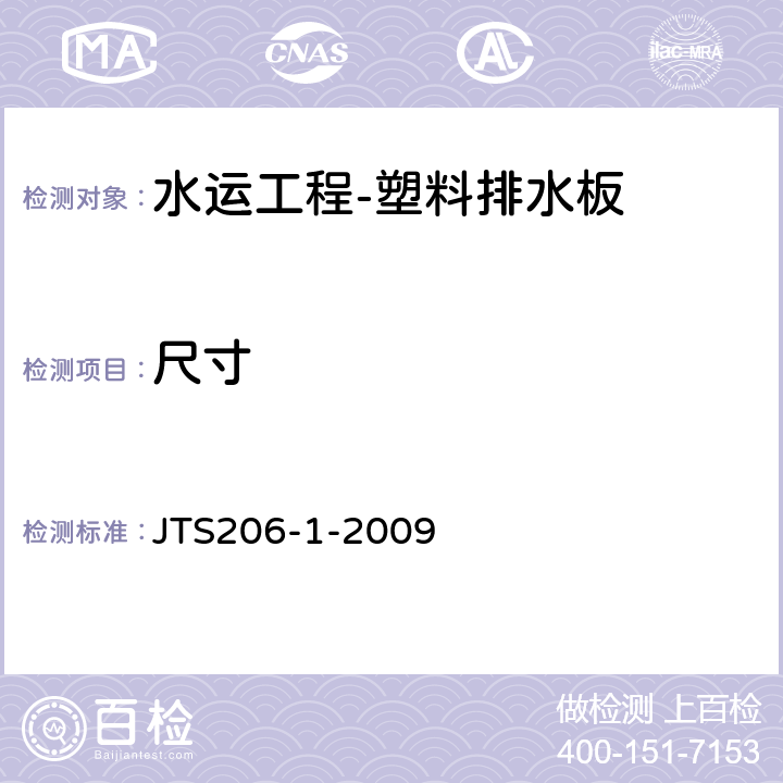 尺寸 《水运工程塑料排水板应用技术规程》 JTS206-1-2009 （附录B.2）