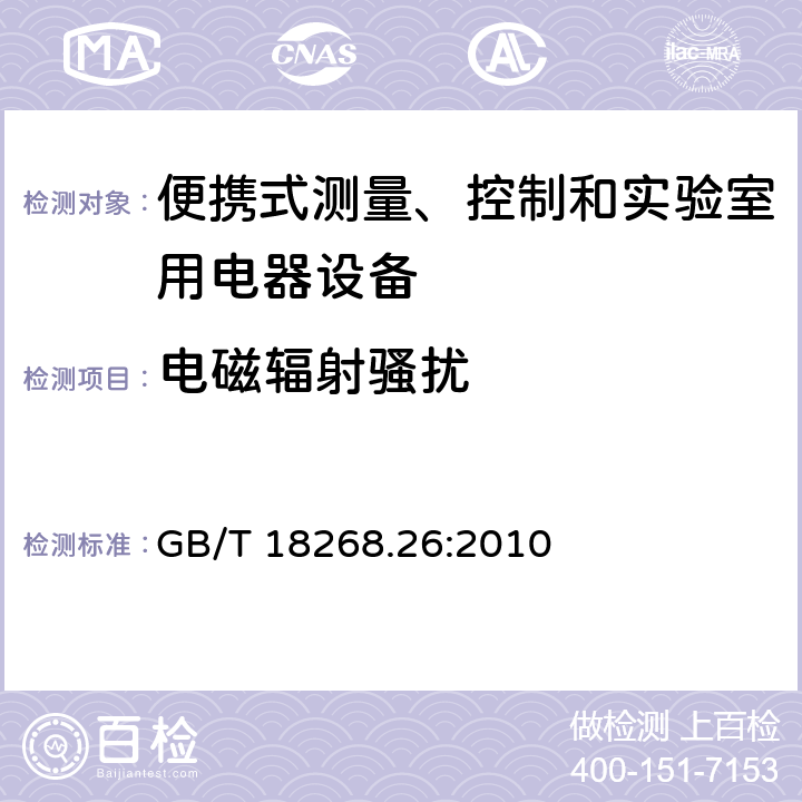 電磁輻射騷擾 測量、控制盒實驗室用的設備 電磁兼容性要求 第26部分：特殊要求 體外診斷（IVD）醫療設備 GB/T 18268.26:2010 7.2