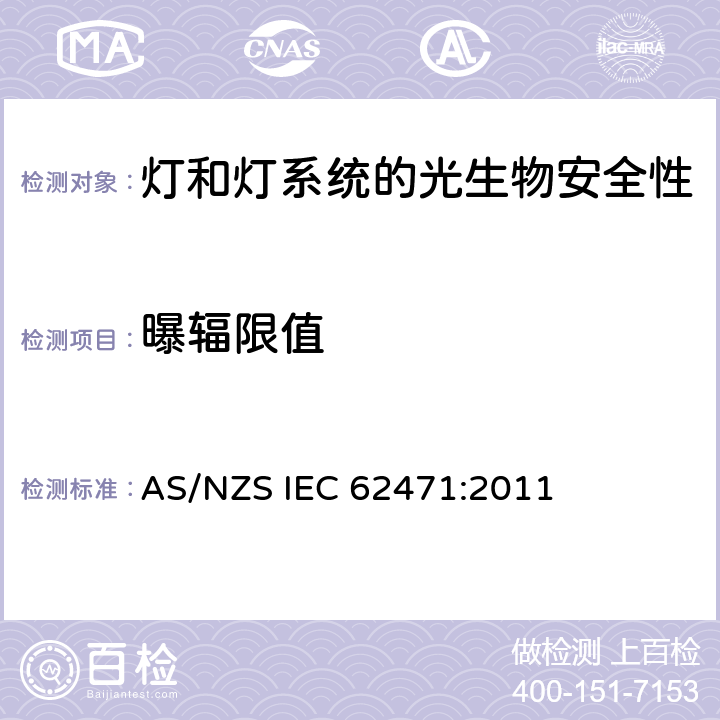 曝辐限值 灯和灯系统的光生物安全性 AS/NZS IEC 62471:2011 4