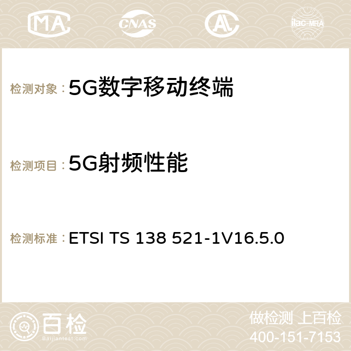 5G射频性能 ETSI TS 138 521 5G；NR；用户设备(UE)一致性规范；无线电发射和接收；第1部分：范围1独立组网 -1
V16.5.0 6、7