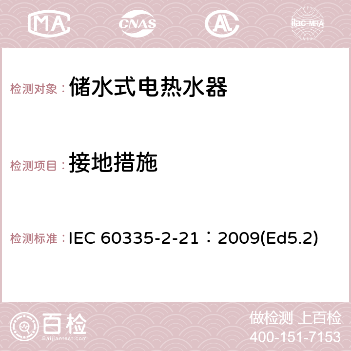 接地措施 家用和类似用途电器的安全 储水式热水器的特殊要求 IEC 60335-2-21：2009(Ed5.2) 27