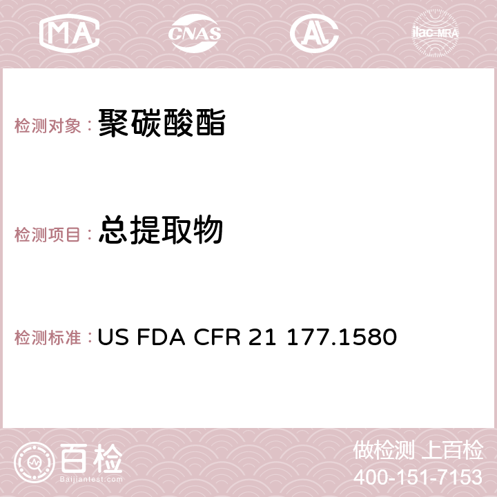 总提取物 CFR 21 177 聚碳酸酯 US FDA .1580