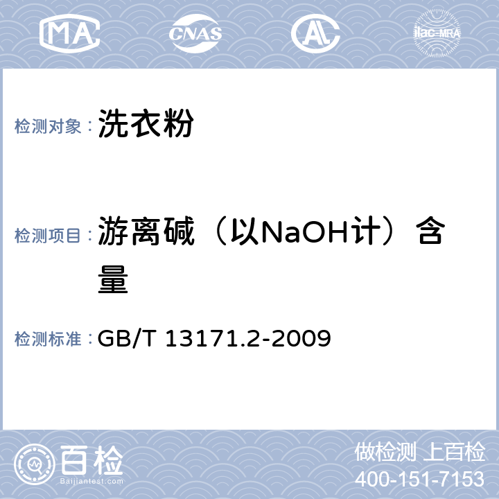 游离碱（以NaOH计）含量 洗衣粉(无磷型) GB/T 13171.2-2009