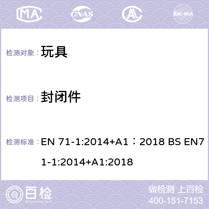 封闭件 玩具安全 第1部分:机械与物理性能 EN 71-1:2014+A1：2018 BS EN71-1:2014+A1:2018 4.14