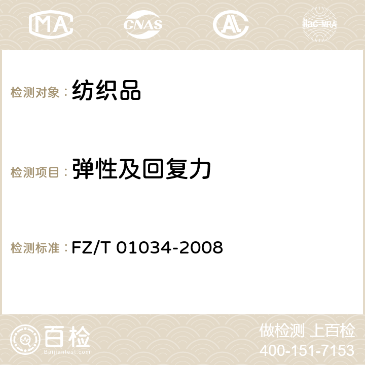 彈性及回復力 機織物拉伸彈性試驗方法 FZ/T 01034-2008