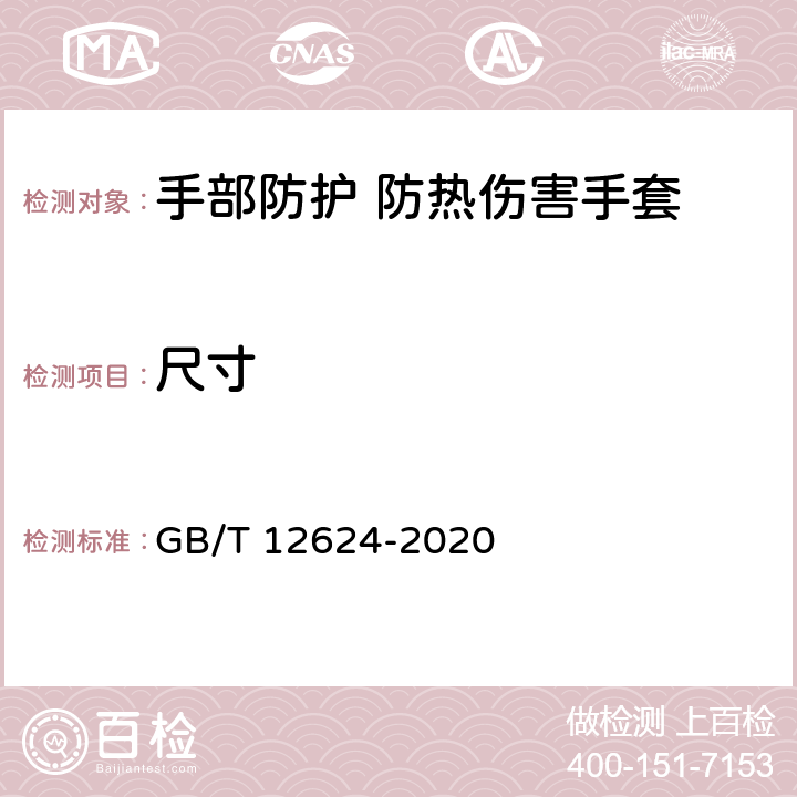 尺寸 手部防护 通用测试方法 GB/T 12624-2020 4.2