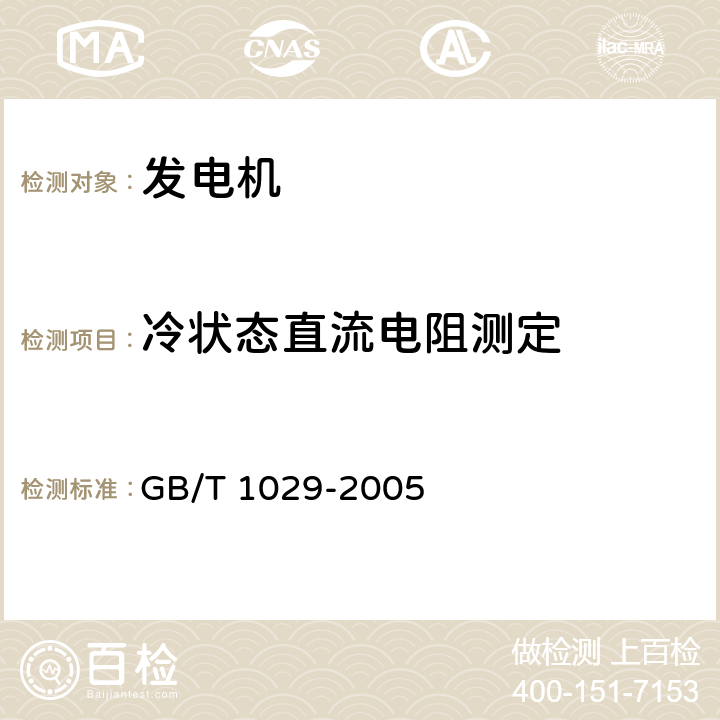 冷状态直流电阻测定 GB/T 1029-2005 三相同步电机试验方法