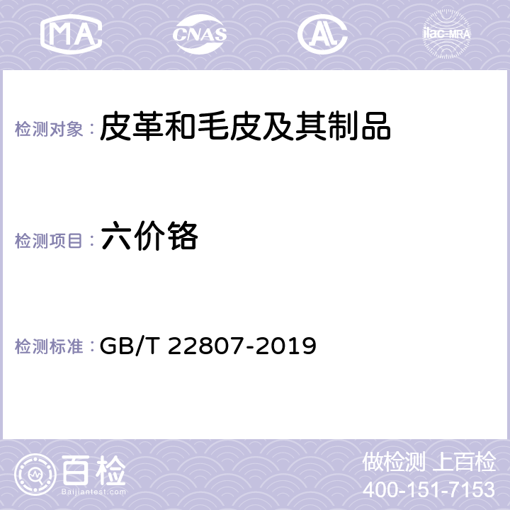 六价铬 皮革和毛皮 化学试验 六价铬含量的测定 GB/T 22807-2019