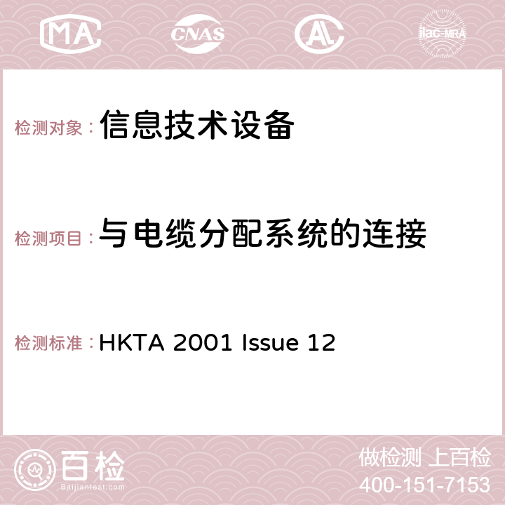 与电缆分配系统的连接 信息技术设备安全第1部分：通用要求 HKTA 2001 Issue 12 7