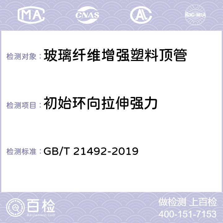 初始环向拉伸强力 《玻璃纤维增强塑料顶管》 GB/T 21492-2019 （7.6.2）