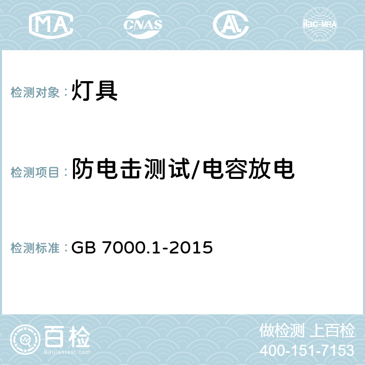 防电击测试/电容放电 GB 7000.1-2015 灯具 第1部分:一般要求与试验