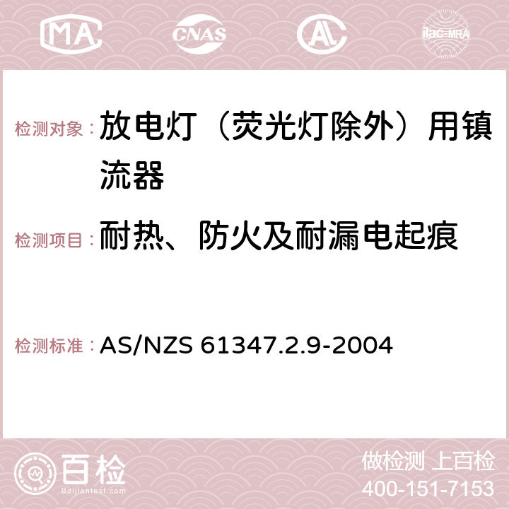 耐热、防火及耐漏电起痕 灯的控制装置 第2.9部分：放电灯（荧光灯除外）用镇流器的特殊要求 AS/NZS 61347.2.9-2004 20