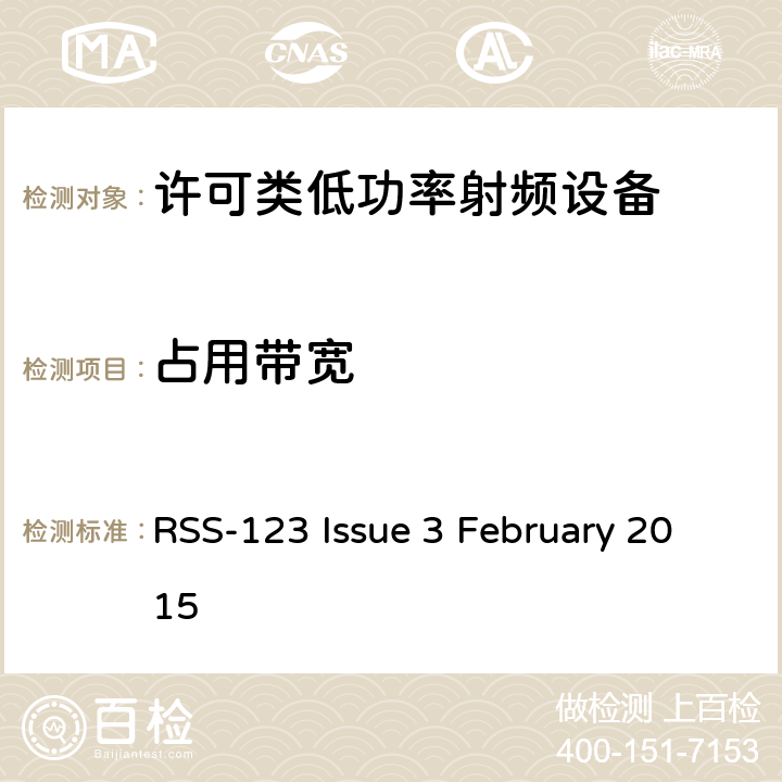 占用带宽 许可类低功率射频设备 RSS-123 Issue 3 February 2015 4.2