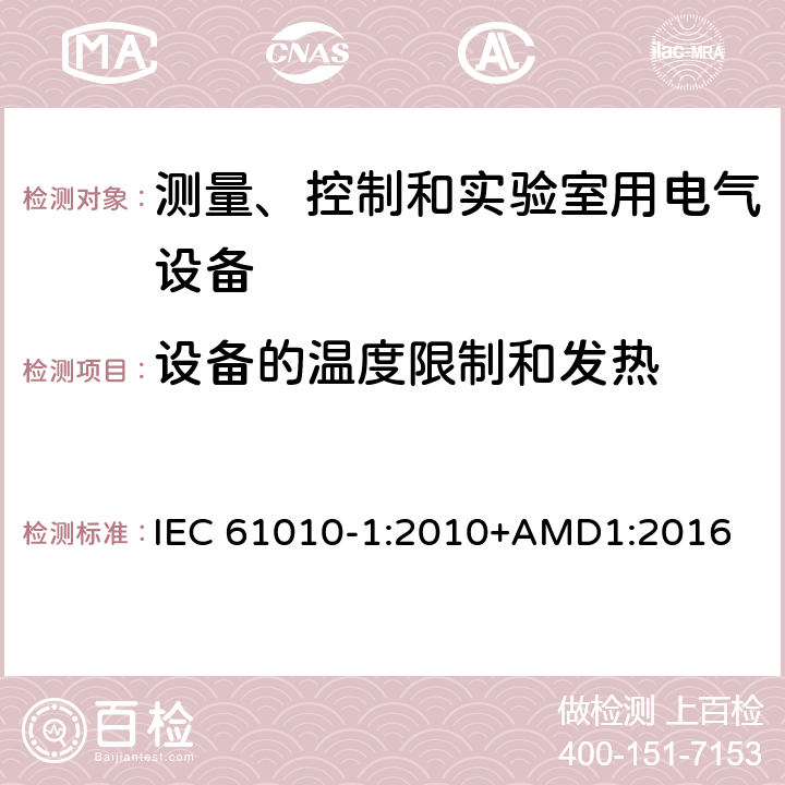 设备的温度限制和发热 测量、控制和实验室用电气设备的安全要求 第1部分：通用要求 IEC 61010-1:2010+AMD1:2016 10