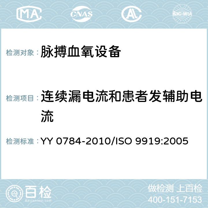 连续漏电流和患者发辅助电流 医用电气设备 医用脉搏血氧设备基本安全和主要性能专用要求 YY 0784-2010/ISO 9919:2005 19