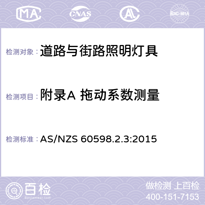 附录A 拖动系数测量 AS/NZS 60598.2 灯具 第2.3部分：特殊要求 道路与街路照明灯 .3:2015 Annex A