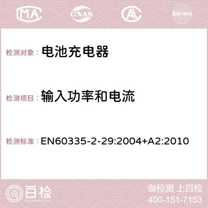 输入功率和电流 家用和类似用途电器的安全　电池充电器的特殊要求 EN60335-2-29:2004+A2:2010 10