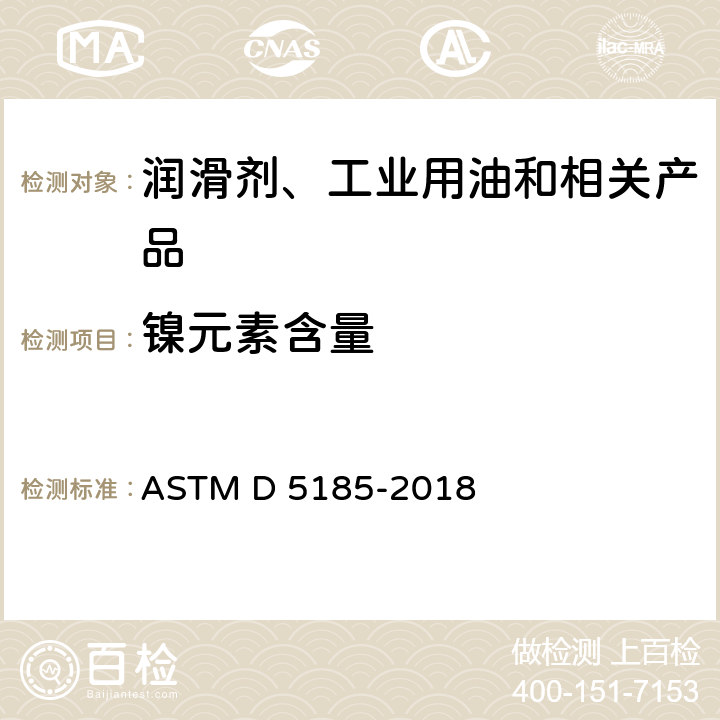 镍元素含量 使用过的及未使用过的润滑油、基础油中多元素的标准测试方法 电感耦合等离子体原子发射光谱法 ASTM D 5185-2018