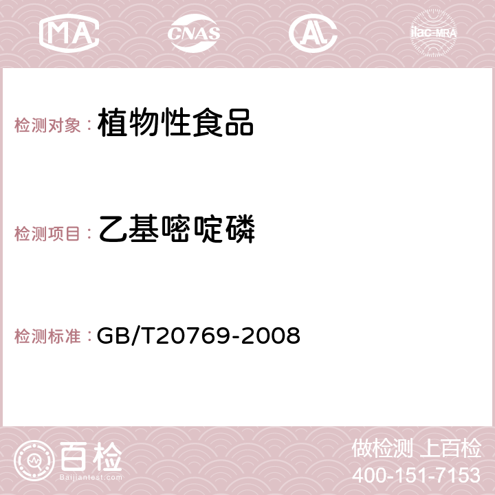 乙基嘧啶磷 水果和蔬菜中450种农药及相关化学品残留量的测定(液相色谱-质谱/质谱法） 
GB/T20769-2008