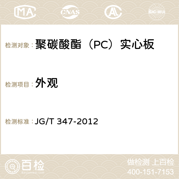 外观 《聚碳酸酯（PC）实心板》 JG/T 347-2012 （7.2）