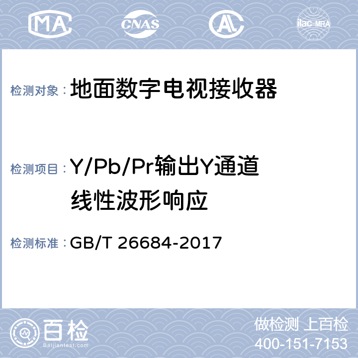 Y/Pb/Pr输出Y通道线性波形响应 GB/T 26684-2017 地面数字电视接收器测量方法