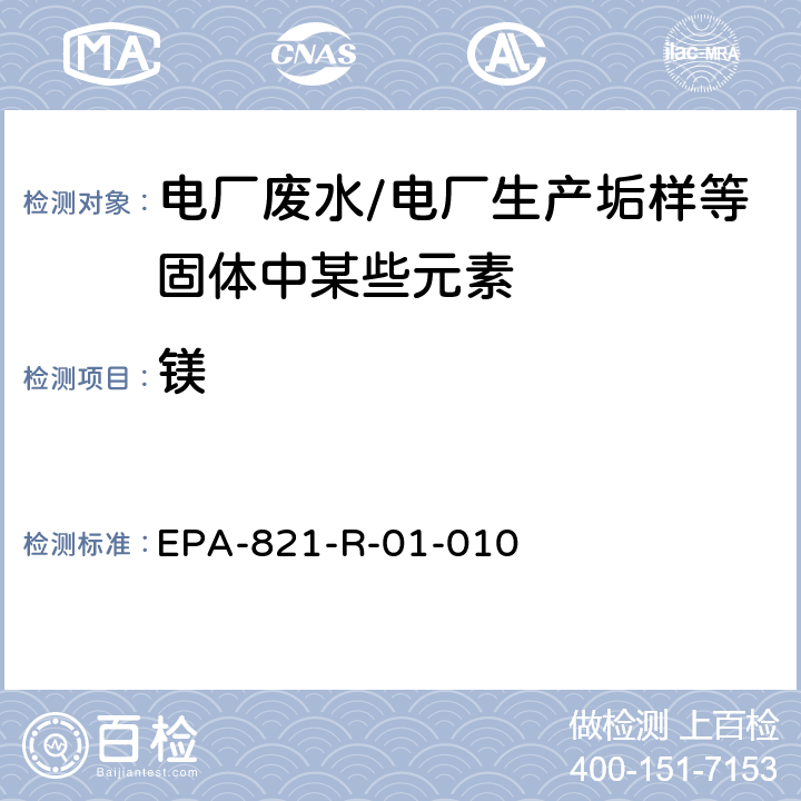 镁 EPA-821-R-01-010 电感耦合等离子体发射光谱法分析水、固体和生物体中的微量元素  Method 200.7第五版