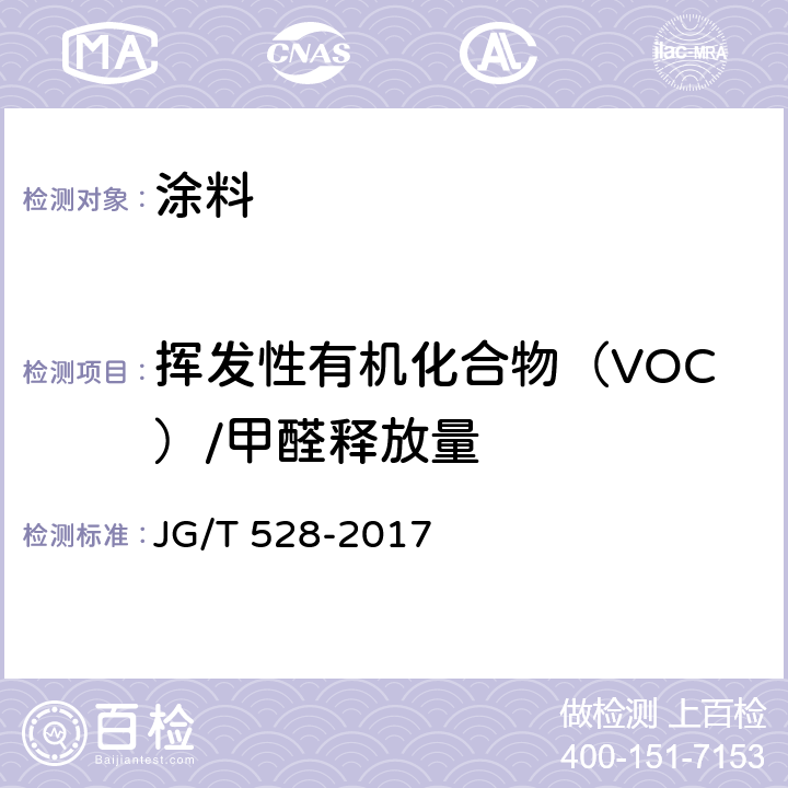挥发性有机化合物（VOC）/甲醛释放量 JG/T 528-2017 建筑装饰装修材料挥发性有机物释放率测试方法—测试舱法
