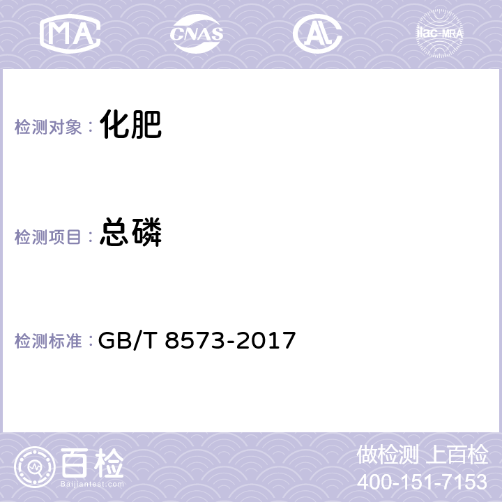 总磷 复混肥料中有效磷含量的测定 GB/T 8573-2017