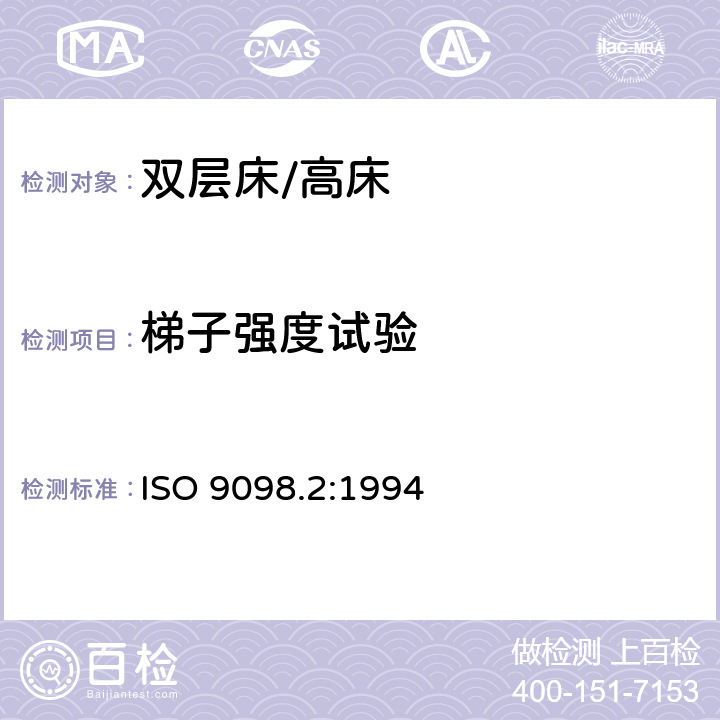 梯子强度试验 家用双层床安全要求和试验 第2部分：测试方法 ISO 9098.2:1994 5.6