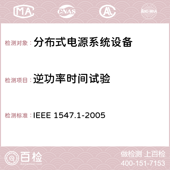 逆功率时间试验 IEEE 1547.1-2005 分布式电源系统设备互连标准  5.8.2