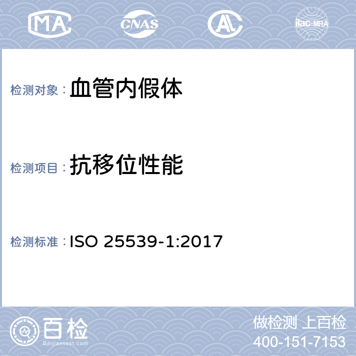 抗移位性能 心血管植入物 血管内器械 第1部分：血管内假体 ISO 25539-1:2017 （8.5.2.4.2）