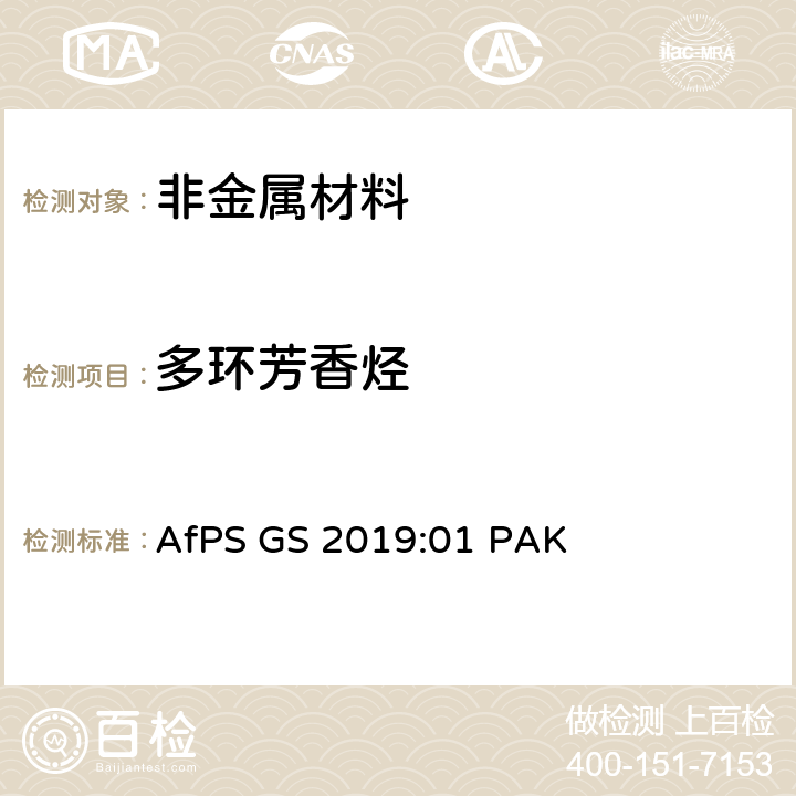 多环芳香烃 德国产品安全委员会（AfPs）-GS规范-多环芳烃的测试和确认 AfPS GS 2019:01 PAK