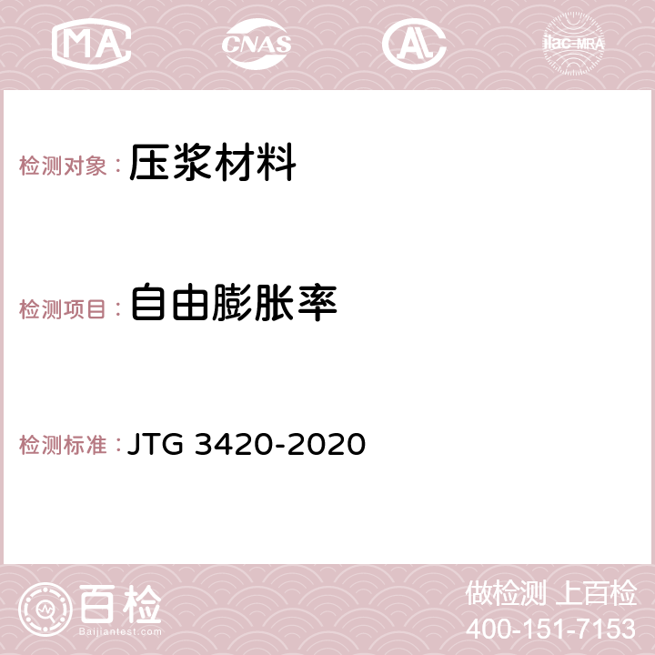 自由膨胀率 公路工程水泥及水泥混凝土试验规程 JTG 3420-2020 T 0518-2020