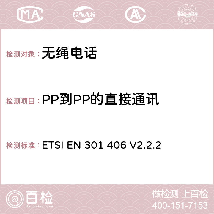 PP到PP的直接通讯 数字增强型无线通信(DECT)；涵盖RED指令第3.2条基本要求的协调标准 ETSI EN 301 406 V2.2.2 4.5.10