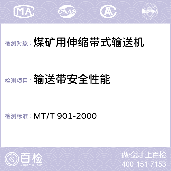 输送带安全性能 煤矿井下用伸缩带式输送机 MT/T 901-2000 4.4.3