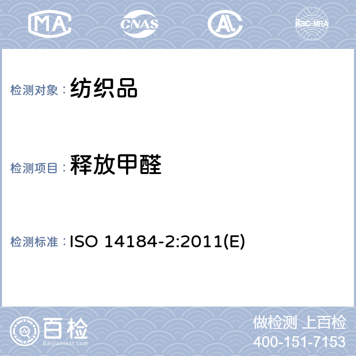 释放甲醛 纺织品 甲醛的测定 第2部分：释放的甲醛(蒸汽吸收法) ISO 14184-2:2011(E)