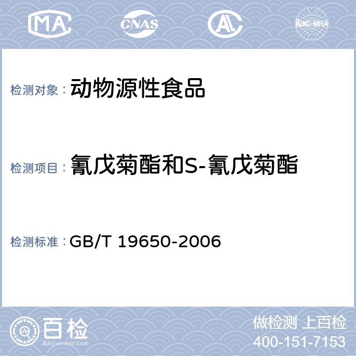 氰戊菊酯和S-氰戊菊酯 动物肌肉中478种农药及相关化学品残留量的测定 气相色谱-质谱法 GB/T 19650-2006