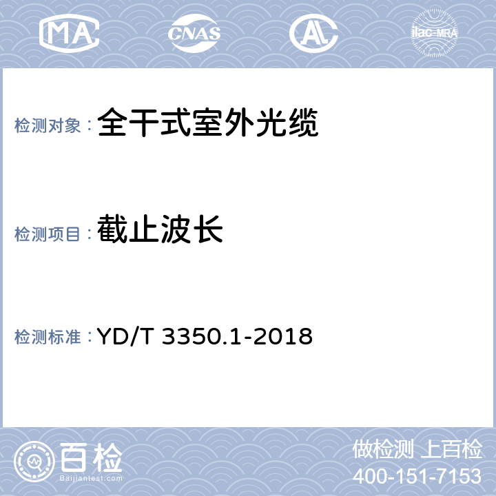 截止波长 通信用全干式室外光缆 第1部分：层绞式 YD/T 3350.1-2018 4.3.1