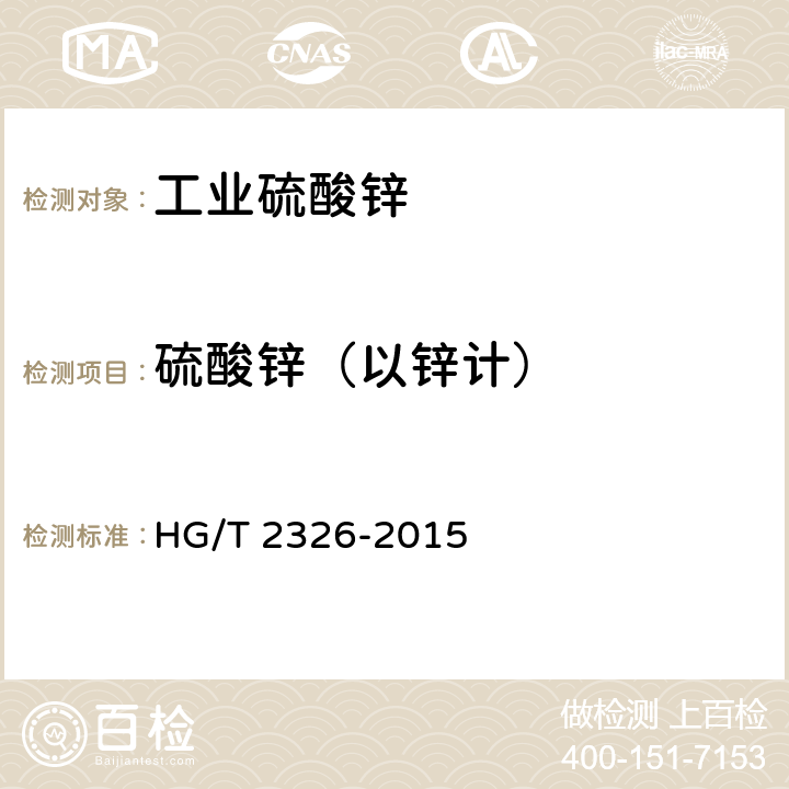 硫酸锌（以锌计） 工业硫酸锌 HG/T 2326-2015
