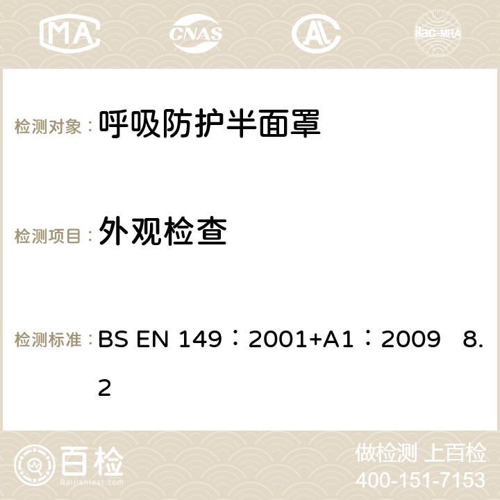 外观检查 呼吸防护装置.颗粒防护用过滤半面罩测试要求和标志 BS EN 149：2001+A1：2009 8.2