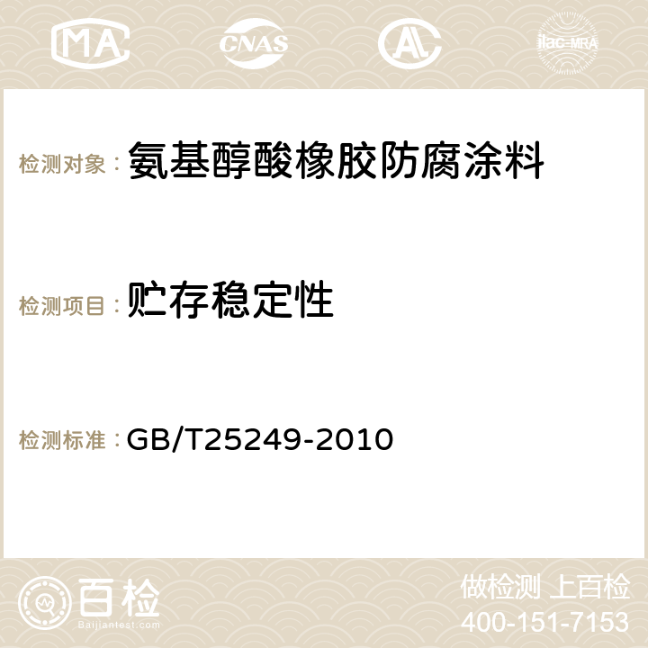 贮存稳定性 氨基醇酸橡胶防腐涂料 GB/T25249-2010 5.10