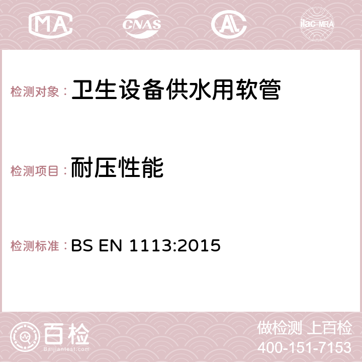 耐压性能 《卫生设备供水用软管通用技术要求》 BS EN 1113:2015 （9.4）