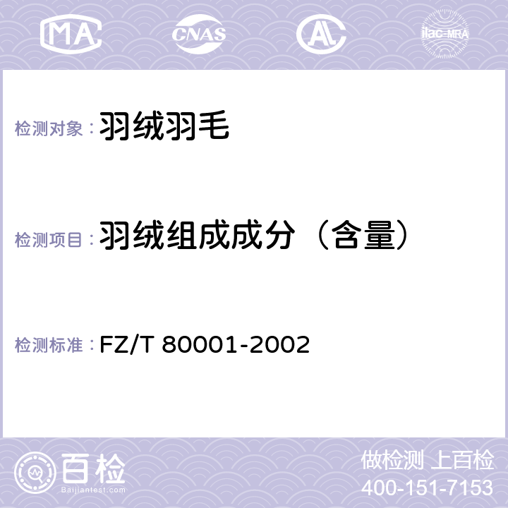 羽绒组成成分（含量） 水洗羽毛羽绒 FZ/T 80001-2002 4