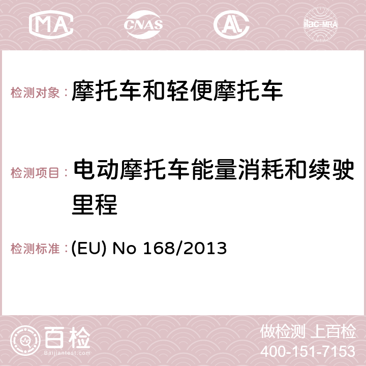 电动摩托车能量消耗和续驶里程 EU NO 168/2013 欧盟关于两轮或三轮及四轮车认证及市场监管的法规 (EU) No 168/2013