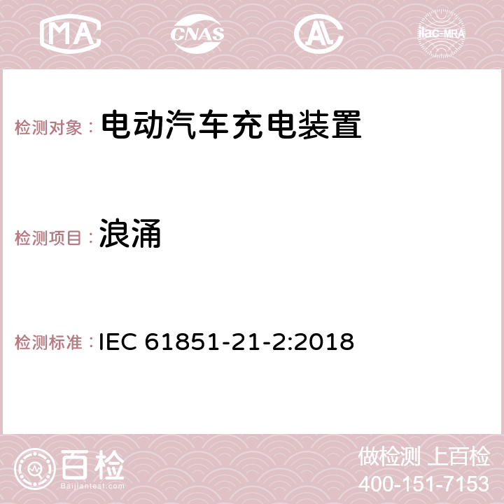 浪涌 电动汽车传导充电系统 第21-2部分：非车载传导供电设备电磁兼容 IEC 61851-21-2:2018 5