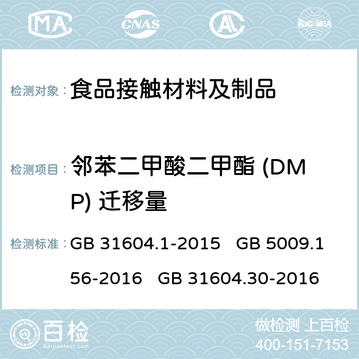 邻苯二甲酸二甲酯 (DMP) 迁移量 食品安全国家标准 食品接触材料及制品 迁移试验通则 食品安全国家标准 食品接触材料及制品 迁移试验预处理方法通则 食品安全国家标准 食品接触材料及制品 邻苯二甲酸酯的测定和迁移量的测定 GB 31604.1-2015 GB 5009.156-2016 GB 31604.30-2016