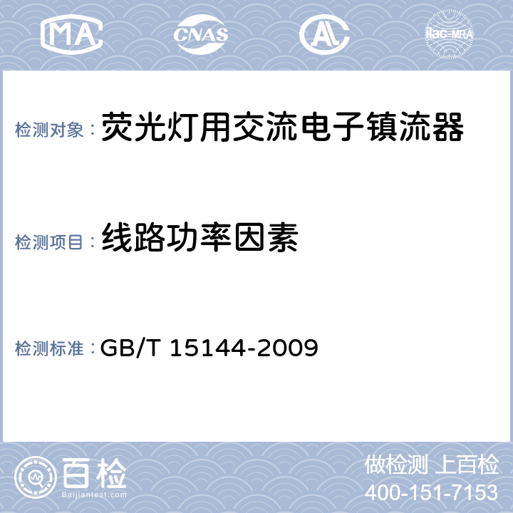 线路功率因素 管形荧光灯用交流电子镇流器 性能要求 GB/T 15144-2009 9