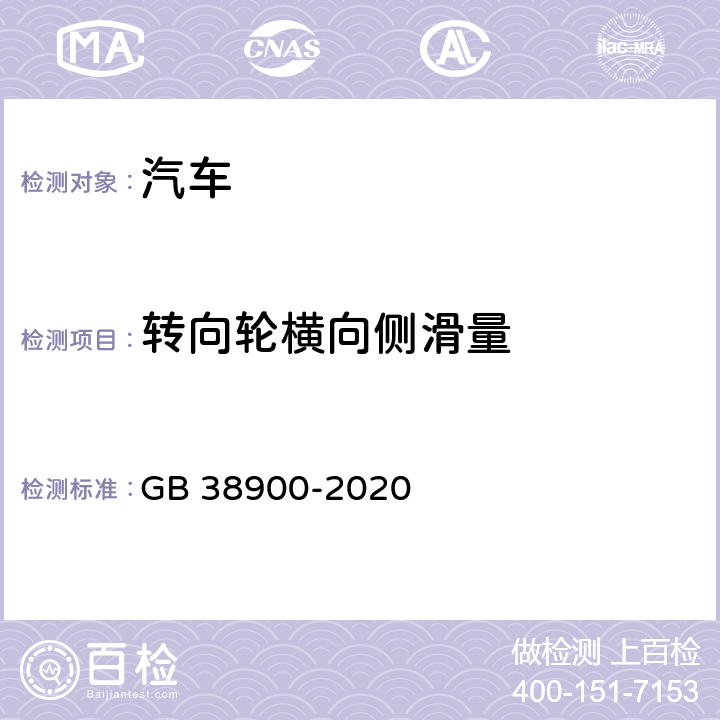 转向轮横向侧滑量 机动车安全技术检验项目和方法 GB 38900-2020 5.2(8)，附录F