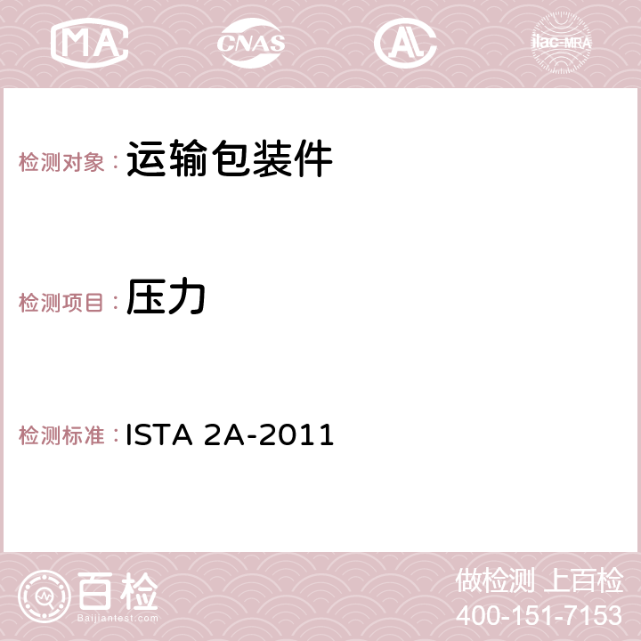 压力 针对小于或等于150磅的包装产品 ISTA 2A-2011