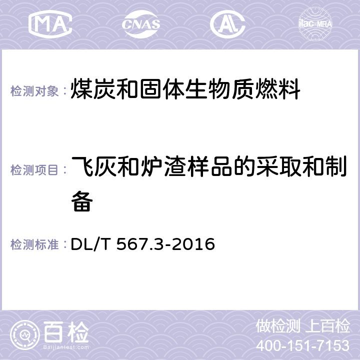 飞灰和炉渣样品的采取和制备 火力发电厂燃料试验方法第3部分：飞灰和炉渣样品的采取和制备 DL/T 567.3-2016